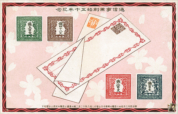 初の郵便切手「竜文切手」4種と、明治6年12月発行の郵便葉書 (通信事業創始五十年紀年はがき)