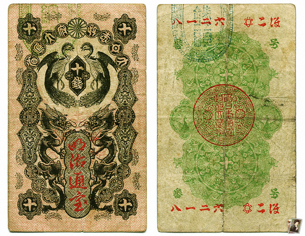 MEIJI TAISHO 1868-1926: Showcase - 新紙幣(明治通宝) 十銭札